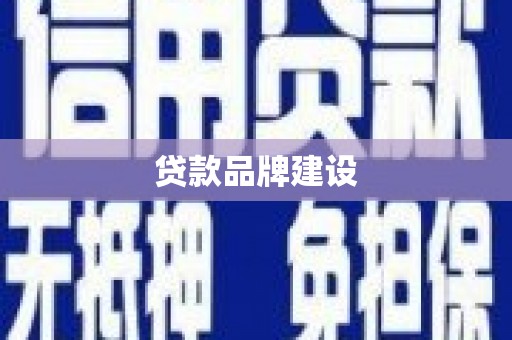 阿拉山口贷款品牌建设