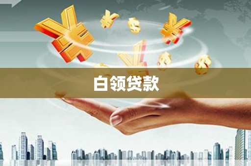 阿拉山口白领贷款