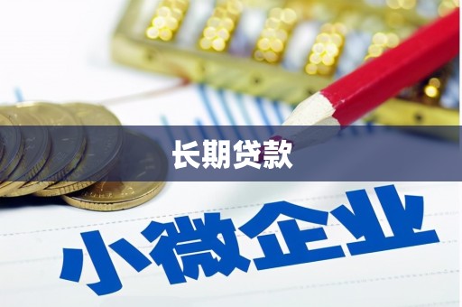 阿拉山口长期贷款