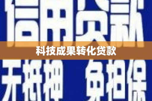 阿拉山口科技成果转化贷款