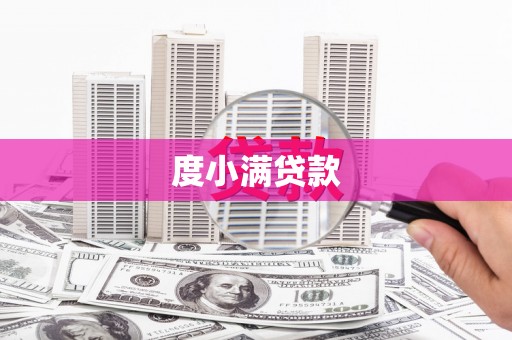 阿拉山口度小满贷款