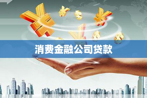阿拉山口消费金融公司贷款