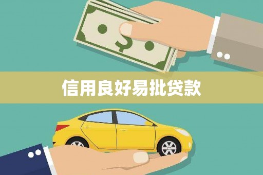 阿拉山口信用良好易批贷款