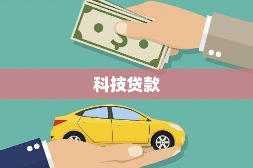 阿拉山口科技贷款