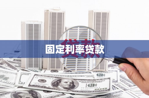 阿拉山口固定利率贷款