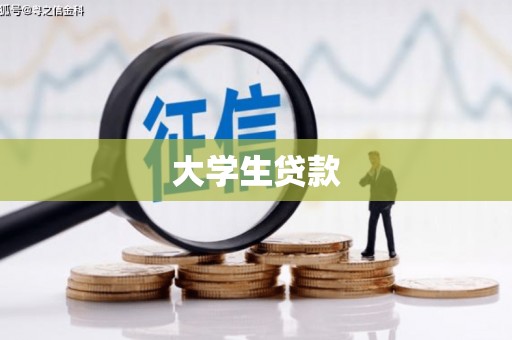 阿拉山口大学生贷款