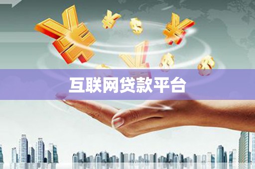 阿拉山口互联网贷款平台