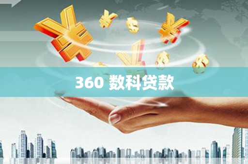 阿拉山口360 数科贷款
