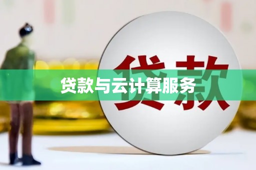 阿拉山口贷款与云计算服务