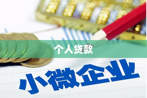 阿拉山口个人贷款