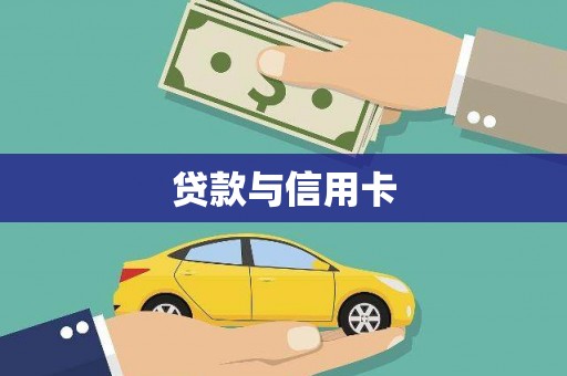 阿拉山口贷款与信用卡