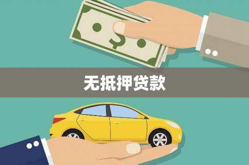 阿拉山口无抵押贷款