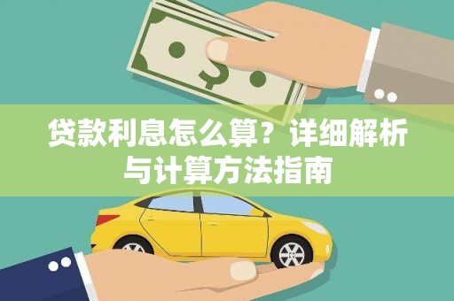 阿拉山口贷款利息怎么算？详细解析与计算方法指南