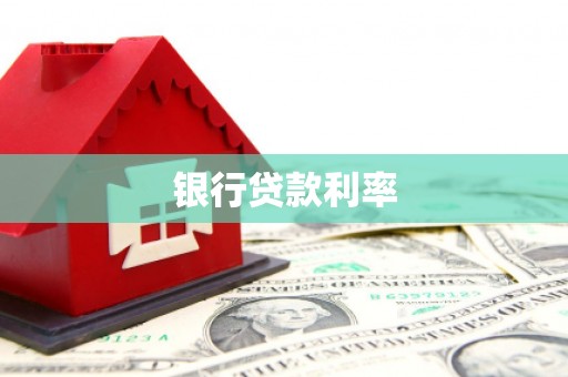阿拉山口银行贷款利率