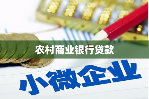 阿拉山口农村商业银行贷款