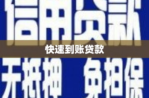 阿拉山口快速到账贷款