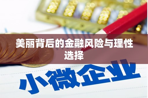 阿拉山口美丽背后的金融风险与理性选择