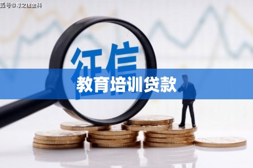阿拉山口教育培训贷款