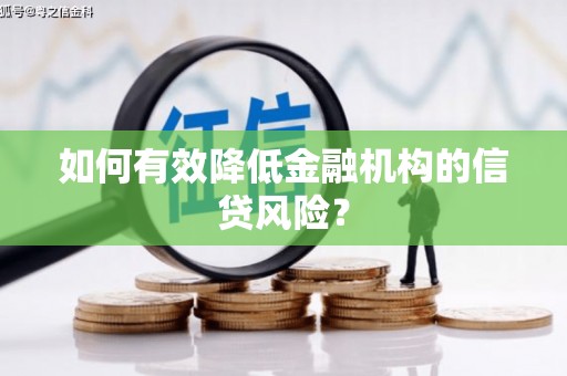 阿拉山口如何有效降低金融机构的信贷风险？