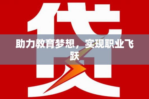 阿拉山口助力教育梦想，实现职业飞跃