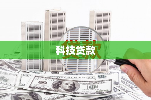阿拉山口科技贷款