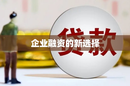 阿拉山口企业融资的新选择