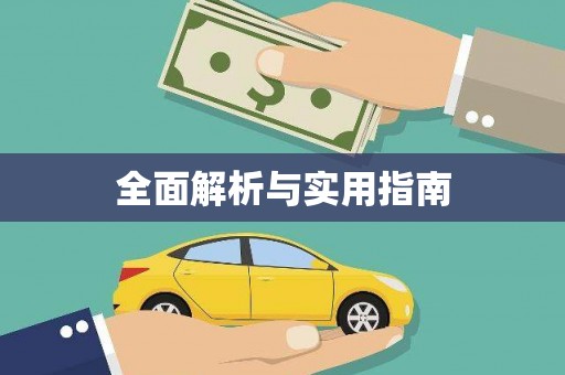阿拉山口全面解析与实用指南