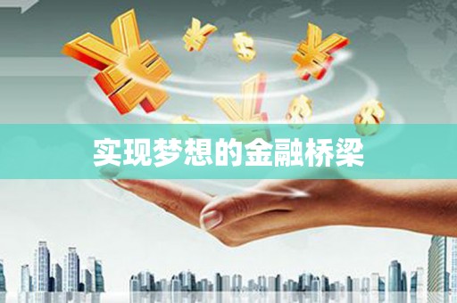 阿拉山口实现梦想的金融桥梁