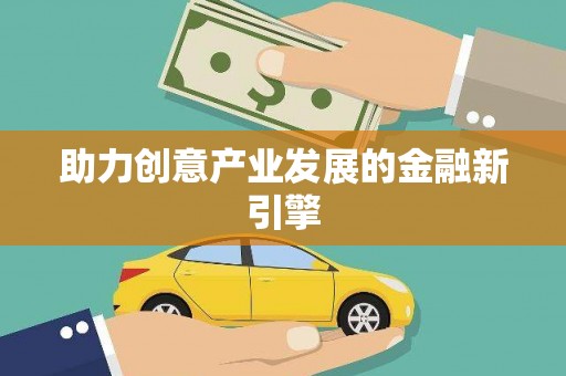 阿拉山口助力创意产业发展的金融新引擎