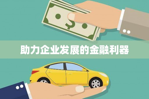 阿拉山口助力企业发展的金融利器