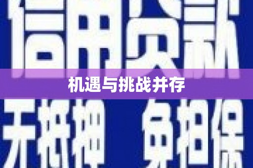 阿拉山口机遇与挑战并存