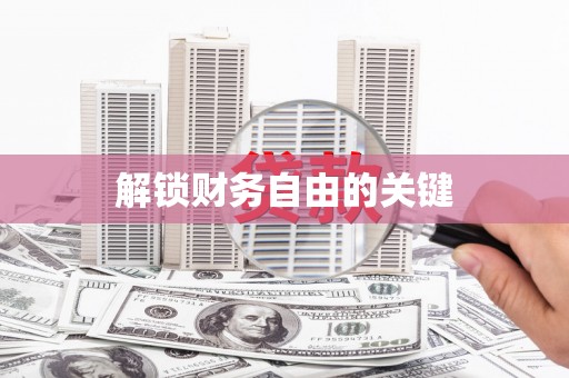 阿拉山口解锁财务自由的关键