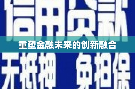 阿拉山口重塑金融未来的创新融合