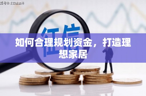 阿拉山口如何合理规划资金，打造理想家居