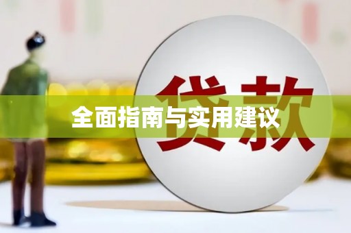 阿拉山口全面指南与实用建议
