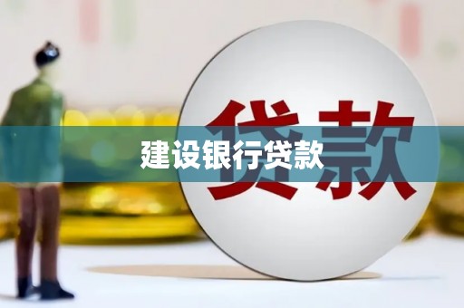 阿拉山口建设银行贷款