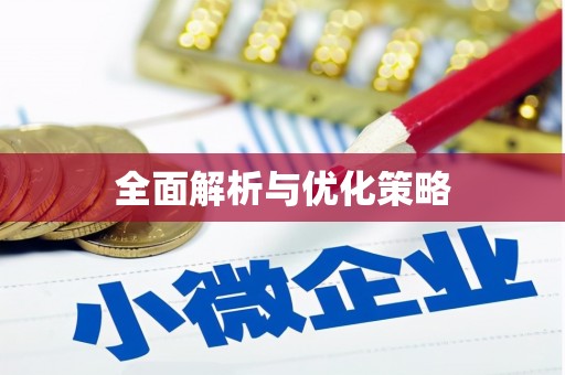 阿拉山口全面解析与优化策略