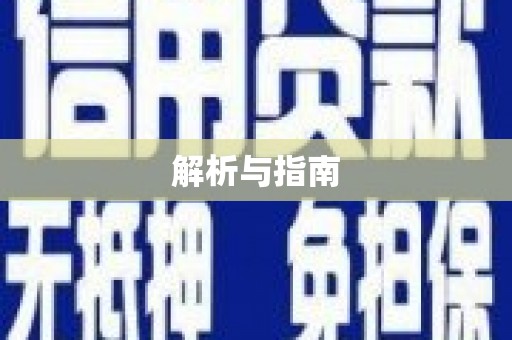 阿拉山口解析与指南
