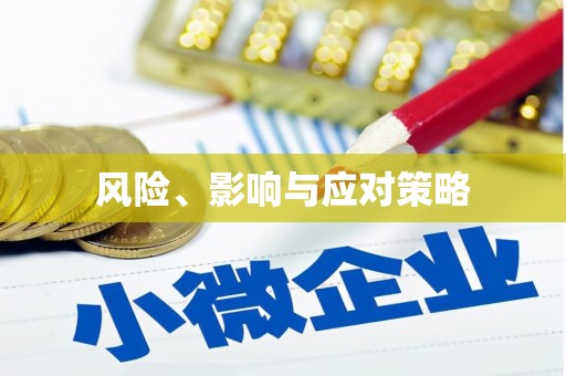 阿拉山口风险、影响与应对策略