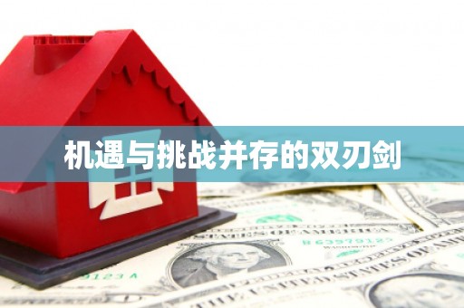 阿拉山口机遇与挑战并存的双刃剑