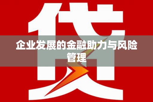 阿拉山口企业发展的金融助力与风险管理