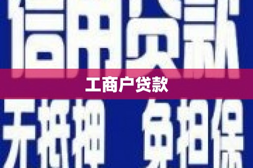 阿拉山口工商户贷款