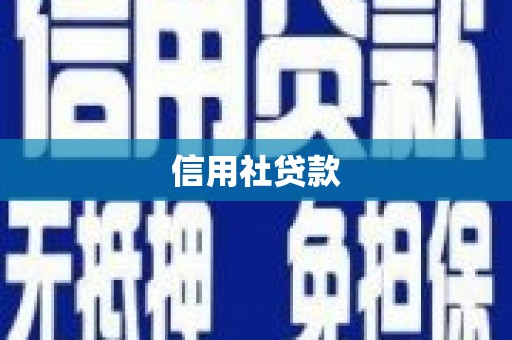 阿拉山口信用社贷款