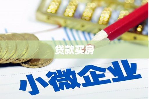 阿拉山口贷款买房