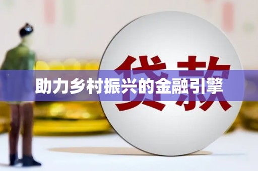 阿拉山口助力乡村振兴的金融引擎