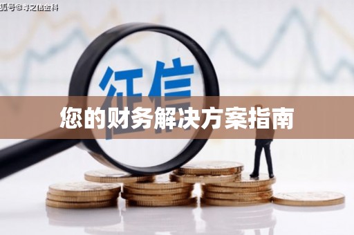阿拉山口您的财务解决方案指南