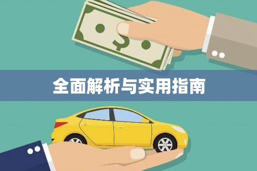 阿拉山口全面解析与实用指南