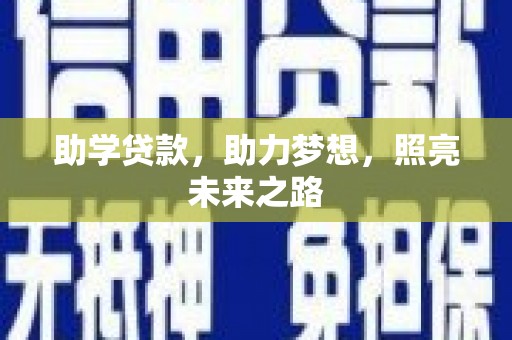 阿拉山口助学贷款，助力梦想，照亮未来之路