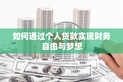 阿拉山口如何通过个人贷款实现财务自由与梦想