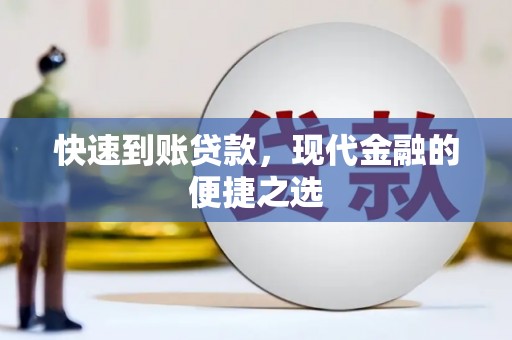 阿拉山口快速到账贷款，现代金融的便捷之选